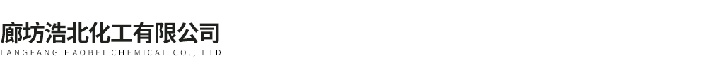 廊坊浩北化工有限公司